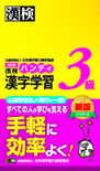 漢検 ハンディ漢字学習