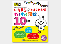 いちまるとはじめよう！ わくわく漢検