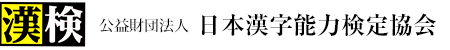 【漢検】 公益財団法人 日本漢字能力検定協会