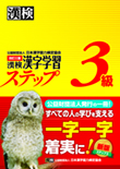漢検 漢字学習ステップ