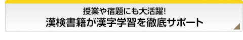 授業や宿題にも大活躍!漢検書籍が漢字学習を徹底サポート