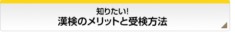 知りたい!漢検のメリットと受検方法