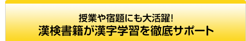 授業や宿題にも大活躍！漢検書籍が漢字学習を徹底サポート