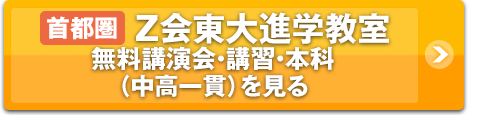 Z会東大進学教室 無料講演会・講習・本科(首都圏・中高一貫)を見る
