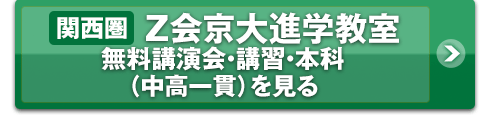 Z会京大進学教室 無料講演会・講習・本科(中高一貫)を見る