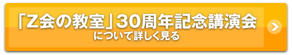 「Z会の教室」30周年記念講演会について詳しく見る