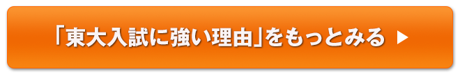 「東大入試に強い理由」をもっとみる