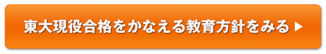 東大現役合格をかなえる教育方針をみる