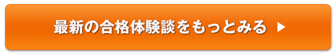 最新の合格体験談をもっとみる