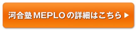 河合塾MEPLOの詳細はこちら