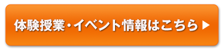 体験授業・イベント情報はこちら
