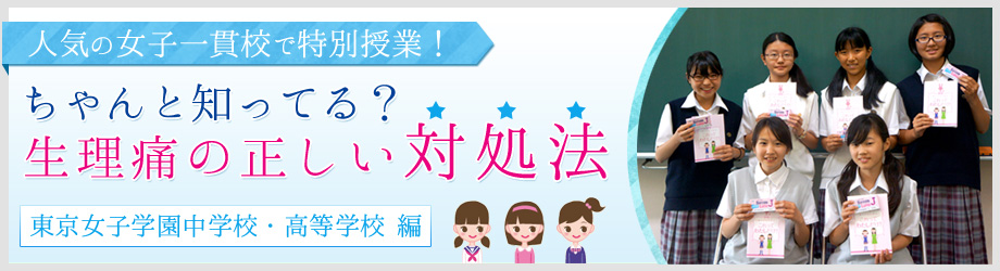 生理痛・特別授業 -東京女子学園中学校・高等学校 編