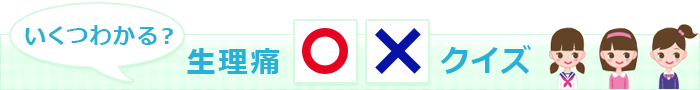 いつかわかる?生理痛◯Xクイズ