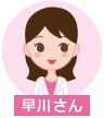 早川さん