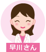 早川さん