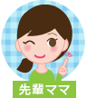 先輩ママ