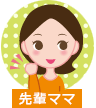 先輩ママ