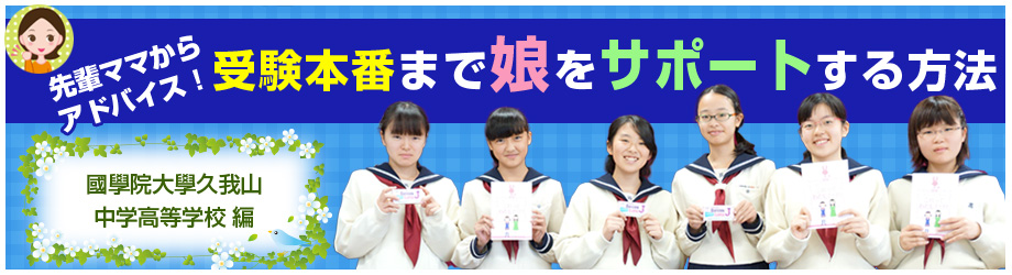 受験本番まで娘をサポートする方法 - 國學院大學久我山中学高等学校 編