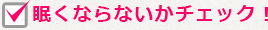 眠くならないかチェック！