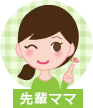 先輩ママ