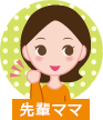 先輩ママ