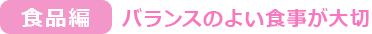 食品編 バランスの良い食事が一番