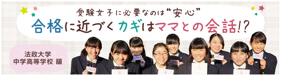 受験女子に必要な“ママとの会話” - 法政大学中学高等学校 編