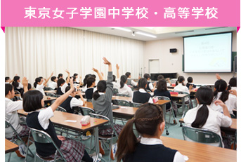 東京女子学園中学校・高等学校
