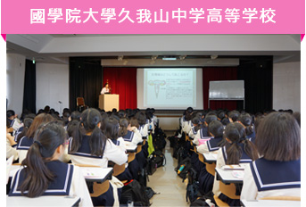 國學院大學久我山中学高等学校