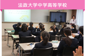 法政大学中学高等学校