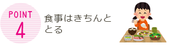 Point4 食事はきちんととる