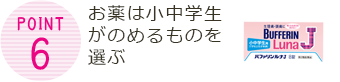 Point6お薬は小中学生がのめるものを選ぶ 