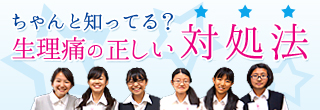 生理痛・特別授業 東京女子学園中学校・高等学校 編