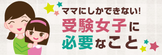 受験女子には安心が必要