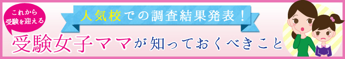これから受験を迎える受験女子ママが知っておくべきこと