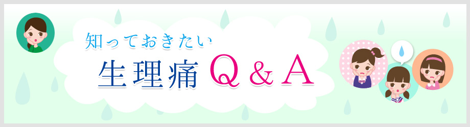 知っておきたい 生理痛Q&A