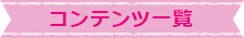 コンテンツ一覧