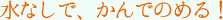 水なしで、かんでのめる!