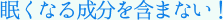 眠くなる成分を含まない!