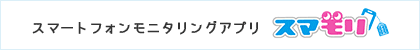 スマートフォンモニタリングアプリ