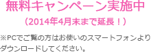 無料キャンペーン実施中（2014年4月末まで延長！）※PCでご覧の方はお使いのスマートフォンよりダウンロードしてください。