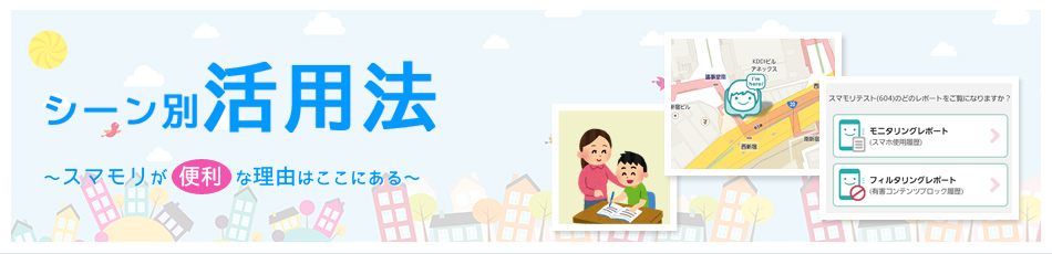 シーン別活用法