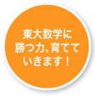 東大数学に
勝つ力、育てていきます！
