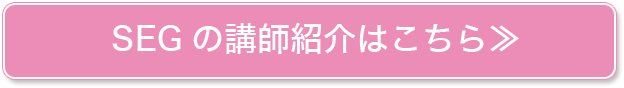 SEGの講師紹介はこちら