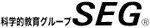科学的教育グループSEG