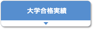 大学合格実績！