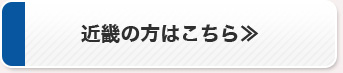 近畿の方はこちら