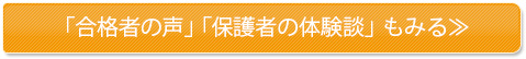 「合格者の声」「保護者の体験談」もみる