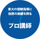 プロ講師