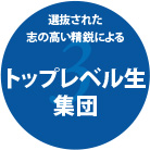 トップレベル生集団